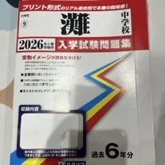 希学園 小6 灘中1日目対策 基本分野の完成基本分野の完成（6冊セット