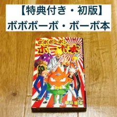2026年最新】ボボボーボ・ボーボボ 初版の人気アイテム - メルカリ