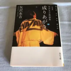 2026年最新】成りあがり矢沢永吉の人気アイテム - メルカリ