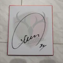 2026年最新】鈴木優磨 直筆サインの人気アイテム - メルカリ