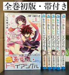 2026年最新】あやかしトライアングル 全巻の人気アイテム - メルカリ