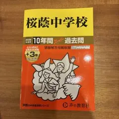 2026年最新】桜蔭の人気アイテム - メルカリ