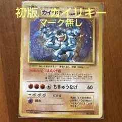 2026年最新】ポケモンカード カイリキー マークなしの人気アイテム