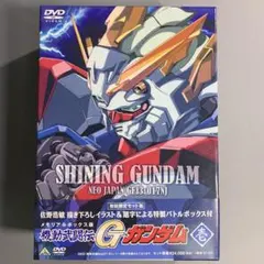 メモリアルボックス版 機動武闘伝Gガンダム 壱〈初回限定生産・4枚組