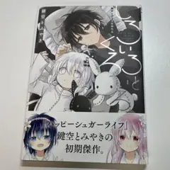 2026年最新】しろいろとくろいろ 鍵空とみやき初期作品 の人気アイテム
