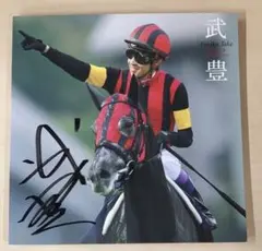 2026年最新】武豊 直筆サインの人気アイテム - メルカリ