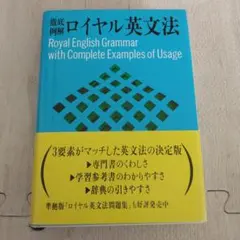 2026年最新】教師のためのロイヤル英文法の人気アイテム - メルカリ