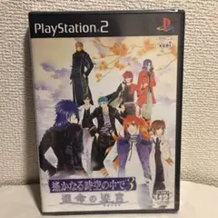 2026年最新】遙かなる時空の中で3 運命の迷宮の人気アイテム - メルカリ