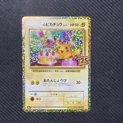 2026年最新】ピカチュウ プロモ 25thの人気アイテム - メルカリ