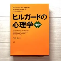 2026年最新】ヒルガードの心理学 第16版の人気アイテム - メルカリ