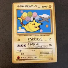 2026年最新】そらをとぶピカチュウ 旧裏 anaの人気アイテム - メルカリ