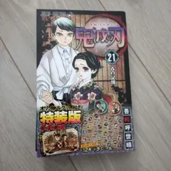 2026年最新】鬼滅の刃 21巻 シール付き特装版 の人気アイテム - メルカリ