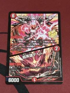 2026年最新】ボルシャックスーパーヒーロー プロモの人気アイテム