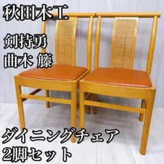2026年最新】秋田木工椅子の人気アイテム - メルカリ