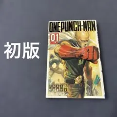 2026年最新】ワンパンマン 初版 1巻の人気アイテム - メルカリ