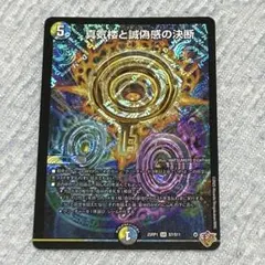 2026年最新】真気楼と誠偽感の決断の人気アイテム - メルカリ