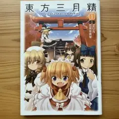 2026年最新】東方三月精 全巻の人気アイテム - メルカリ
