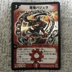 2026年最新】超竜バジュラの人気アイテム - メルカリ