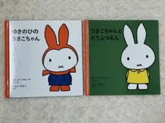 2026年最新】ゆきのひのうさこちゃんの人気アイテム - メルカリ