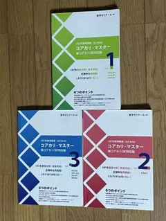 2026年最新】コアカリマスター 改訂第9版の人気アイテム - メルカリ