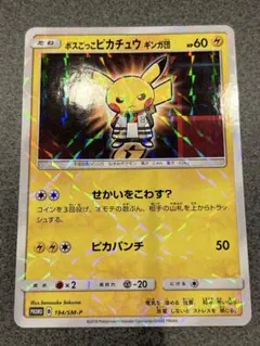 2026年最新】ポケモンカード ボスごっこピカチュウ ギンガ団 194/SM-P
