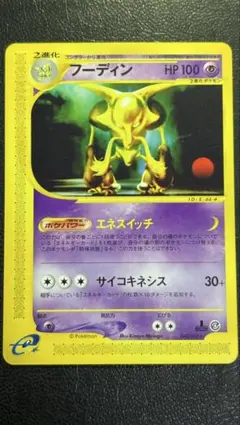 2026年最新】ポケモンカード フーディン Eの人気アイテム - メルカリ