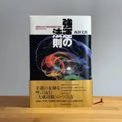 2026年最新】強運の法則 西田の人気アイテム - メルカリ