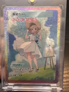 2026年最新】髪結ちゃん SAの人気アイテム - メルカリ