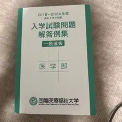 2026年最新】医学部過去問題集の人気アイテム - メルカリ