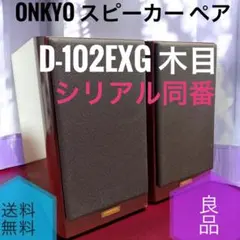☆良品 ONKYO D-102EXG 木目 スピーカー ペア シリアル同番 - メルカリ