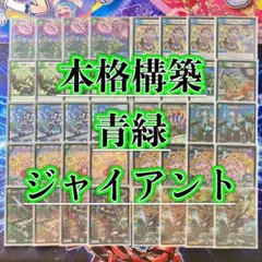 2026年最新】青緑ジャイアント デッキの人気アイテム - メルカリ