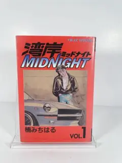 2026年最新】湾岸MIDNIGHT 1巻 初版の人気アイテム - メルカリ