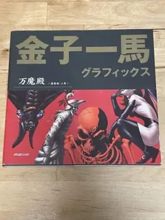 2026年最新】万魔殿 金子一馬の人気アイテム - メルカリ