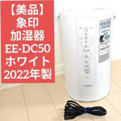 2026年最新】象印 加湿器 ee-dc50の人気アイテム - メルカリ