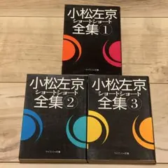 2026年最新】小松左京ショートショート全集の人気アイテム - メルカリ