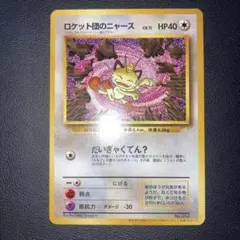 2026年最新】ロケット団のニャース 旧裏の人気アイテム - メルカリ