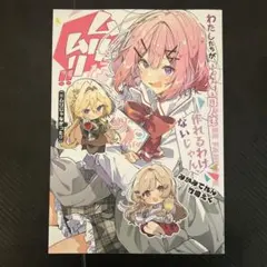 みかみてれん 竹嶋えく C107 わたしたちがわたなれ同人誌作れるわけ