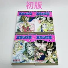 王家の紋章 62〜65 巻」初版 - メルカリ