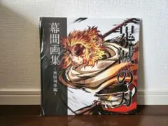 2026年最新】幕間画集の人気アイテム - メルカリ