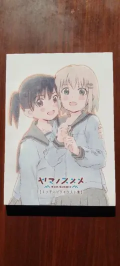 2026年最新】ヤマノススメ エンディングイラスト集の人気アイテム