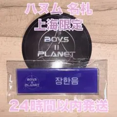 2026年最新】boysplanet ネームプレートの人気アイテム - メルカリ