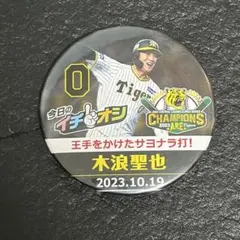 2026年最新】木浪聖也の人気アイテム - メルカリ