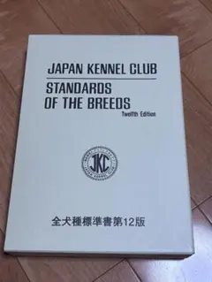 2026年最新】JKC全犬種標準書の人気アイテム - メルカリ