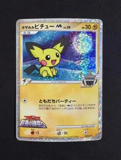 ギザみみピチューM[ムービー] 映画公開記念ランダムパック2009 M 009