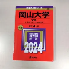 2026年最新】赤本 岡山大学の人気アイテム - メルカリ
