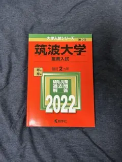 2026年最新】筑波大学 赤本 推薦の人気アイテム - メルカリ