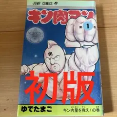 2026年最新】キン肉マン 1巻 初版の人気アイテム - メルカリ