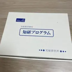 2026年最新】知研プログラムの人気アイテム - メルカリ