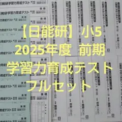 2026年最新】日能研 模試 5年生の人気アイテム - メルカリ