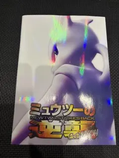 2026年最新】ミュウツーの逆襲 パンフレット カードの人気アイテム
